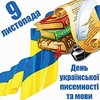 До Дня української писемності й мови
