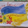 Діти Київщини — українським воїнам