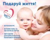 Всеукраїнський благодійний проект «Подаруй життя»